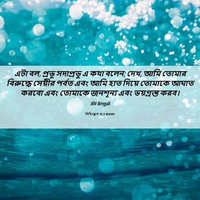 Picture 06 - যিহিষ্কেল 35:3 BENIRV - এটা বল, প্রভু - Bible Verse Picture