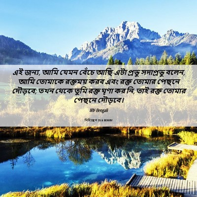 Picture 06 - যিহিষ্কেল 35:6 BENIRV - এই জন্য, আমি যেমন - Bible Verse Picture