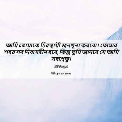 Picture 06 - যিহিষ্কেল 35:9 BENIRV - আমি তোমাকে - Bible Verse Picture