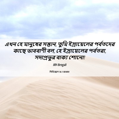 Picture 06 - যিহিষ্কেল 36:1 BENIRV - এখন হে মানুষের - Bible Verse Picture