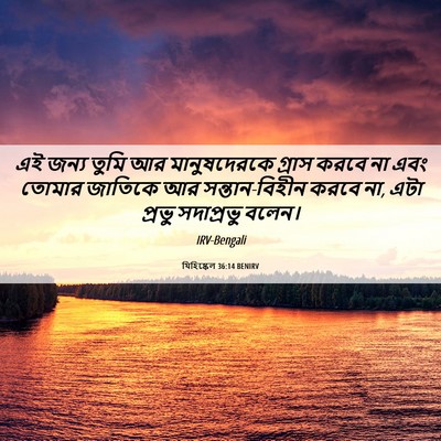 Picture 06 - যিহিষ্কেল 36:14 BENIRV - এই জন্য তুমি আর - Bible Verse Picture