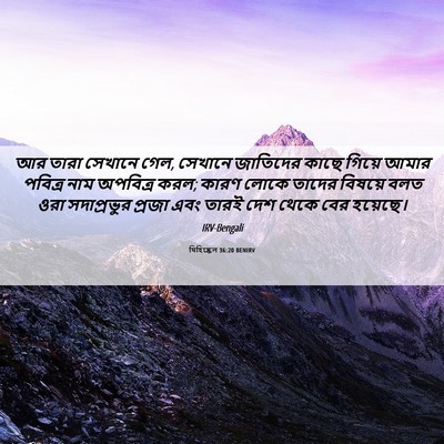 Picture 06 - যিহিষ্কেল 36:20 BENIRV - আর তারা সেখানে গেল, - Bible Verse Picture