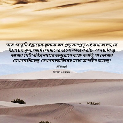 Picture 06 - যিহিষ্কেল 36:22 BENIRV - অতএব তুমি - Bible Verse Picture