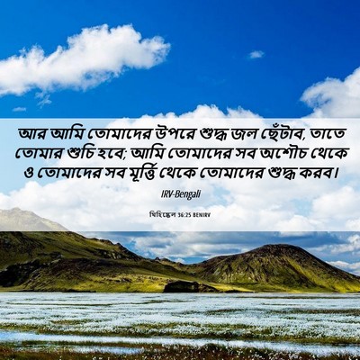 Picture 06 - যিহিষ্কেল 36:25 BENIRV - আর আমি তোমাদের - Bible Verse Picture
