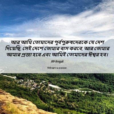 Picture 06 - যিহিষ্কেল 36:28 BENIRV - আর আমি তোমাদের - Bible Verse Picture