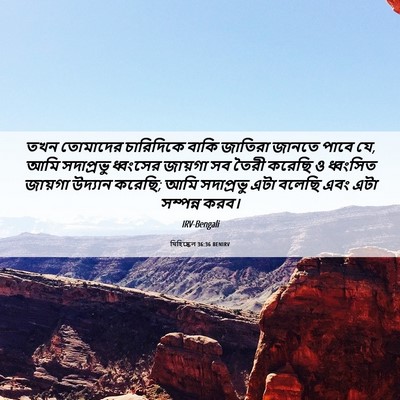 Picture 06 - যিহিষ্কেল 36:36 BENIRV - তখন তোমাদের - Bible Verse Picture