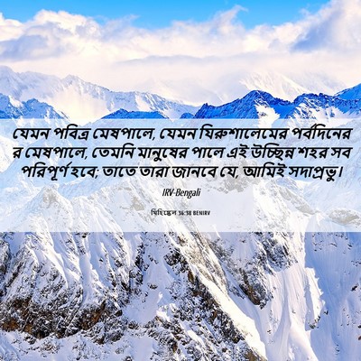 Picture 06 - যিহিষ্কেল 36:38 BENIRV - যেমন পবিত্র - Bible Verse Picture