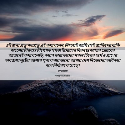 Picture 06 - যিহিষ্কেল 36:5 BENIRV - এই জন্য প্রভু - Bible Verse Picture