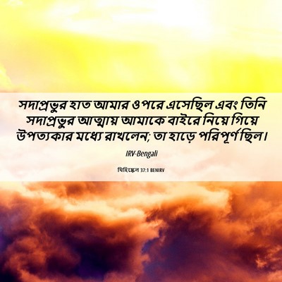 Picture 06 - যিহিষ্কেল 37:1 BENIRV - সদাপ্রভুর হাত - Bible Verse Picture