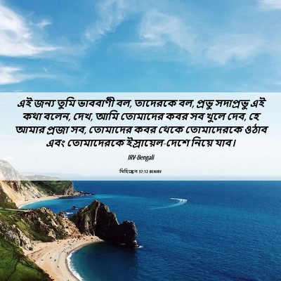 Picture 06 - যিহিষ্কেল 37:12 BENIRV - এই জন্য তুমি - Bible Verse Picture