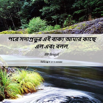 Picture 06 - যিহিষ্কেল 37:15 BENIRV - পরে সদাপ্রভুর এই - Bible Verse Picture