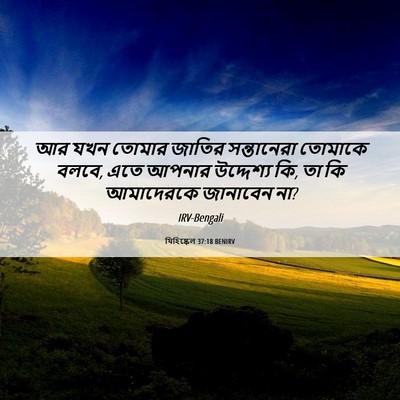 Picture 06 - যিহিষ্কেল 37:18 BENIRV - আর যখন তোমার জাতির - Bible Verse Picture