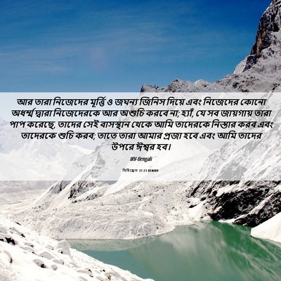 Picture 06 - যিহিষ্কেল 37:23 BENIRV - আর তারা নিজেদের - Bible Verse Picture