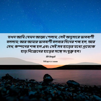 Picture 06 - যিহিষ্কেল 37:7 BENIRV - তখন আমি যেমন আজ্ঞা - Bible Verse Picture
