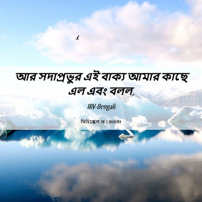 Picture 06 - যিহিষ্কেল 38:1 BENIRV - আর সদাপ্রভুর এই - Bible Verse Picture