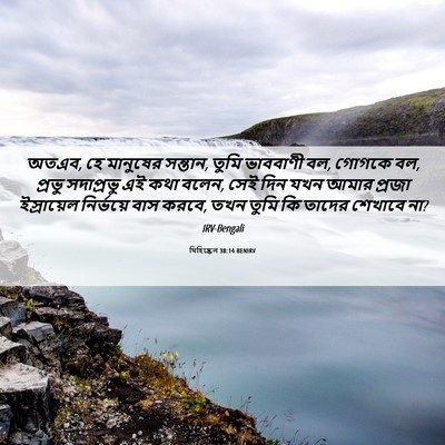 Picture 06 - যিহিষ্কেল 38:14 BENIRV - অতএব, হে মানুষের - Bible Verse Picture