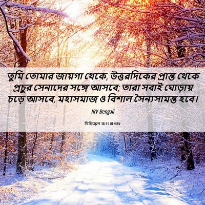 Picture 06 - যিহিষ্কেল 38:15 BENIRV - তুমি তোমার জায়গা - Bible Verse Picture
