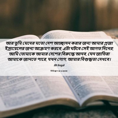 Picture 06 - যিহিষ্কেল 38:16 BENIRV - আর তুমি মেঘের মতো - Bible Verse Picture