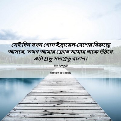 Picture 06 - যিহিষ্কেল 38:18 BENIRV - সেই দিন যখন গোগ - Bible Verse Picture