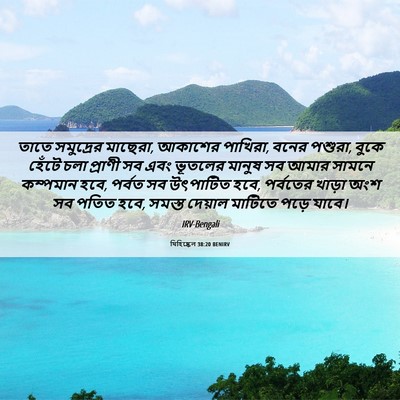 Picture 06 - যিহিষ্কেল 38:20 BENIRV - তাতে সমুদ্রের - Bible Verse Picture