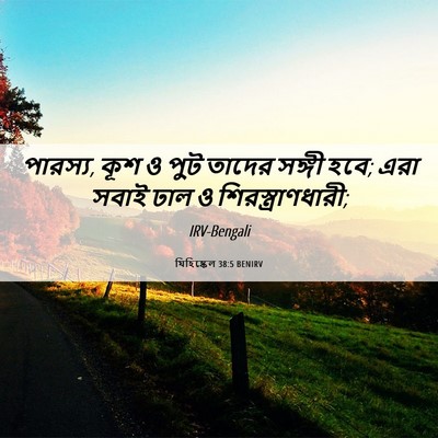 Picture 06 - যিহিষ্কেল 38:5 BENIRV - পারস্য, কূশ ও পুট - Bible Verse Picture