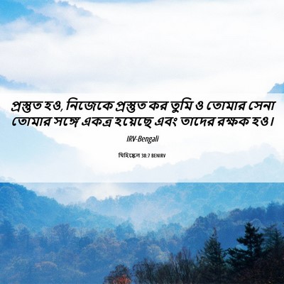 Picture 06 - যিহিষ্কেল 38:7 BENIRV - প্রস্তুত হও, - Bible Verse Picture