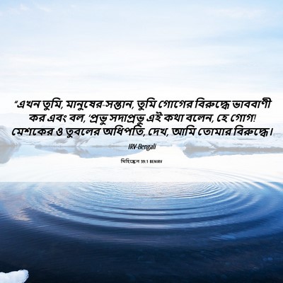 Picture 06 - যিহিষ্কেল 39:1 BENIRV - “এখন তুমি, - Bible Verse Picture