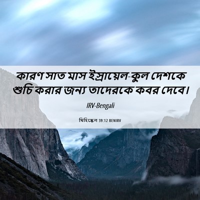 Picture 06 - যিহিষ্কেল 39:12 BENIRV - কারণ সাত মাস - Bible Verse Picture