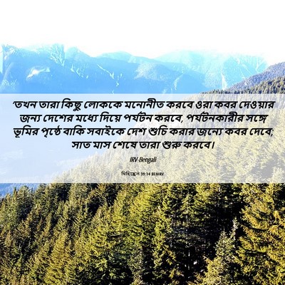 Picture 06 - যিহিষ্কেল 39:14 BENIRV - ‘তখন তারা কিছু - Bible Verse Picture