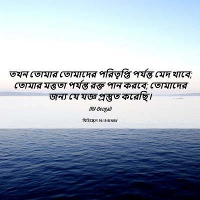 Picture 06 - যিহিষ্কেল 39:19 BENIRV - তখন তোমার তোমাদের - Bible Verse Picture