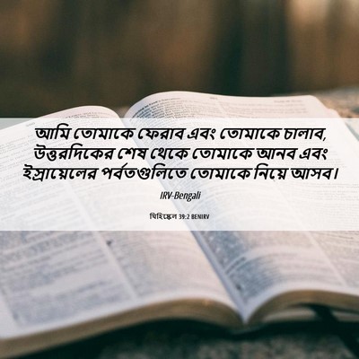 Picture 06 - যিহিষ্কেল 39:2 BENIRV - আমি তোমাকে ফেরাব - Bible Verse Picture
