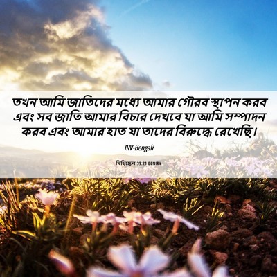 Picture 06 - যিহিষ্কেল 39:21 BENIRV - তখন আমি জাতিদের - Bible Verse Picture