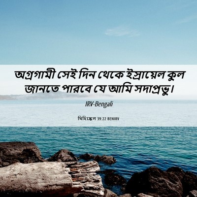 Picture 06 - যিহিষ্কেল 39:22 BENIRV - অগ্রগামী সেই দিন - Bible Verse Picture