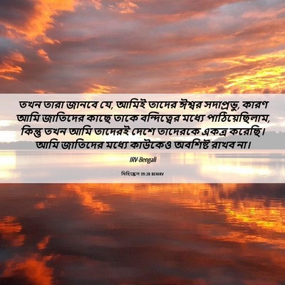 Picture 06 - যিহিষ্কেল 39:28 BENIRV - তখন তারা জানবে যে, - Bible Verse Picture
