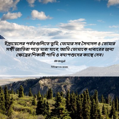 Picture 06 - যিহিষ্কেল 39:4 BENIRV - ইস্রায়েলের - Bible Verse Picture