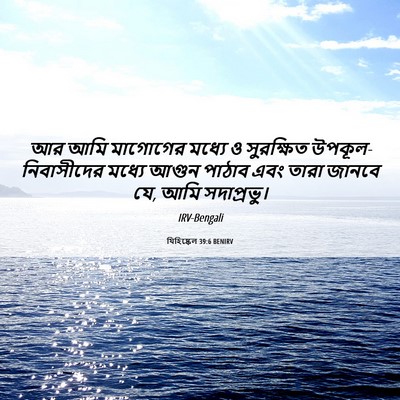 Picture 06 - যিহিষ্কেল 39:6 BENIRV - আর আমি মাগোগের - Bible Verse Picture