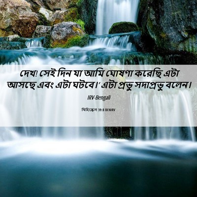 Picture 06 - যিহিষ্কেল 39:8 BENIRV - দেখ! সেই দিন যা আমি - Bible Verse Picture