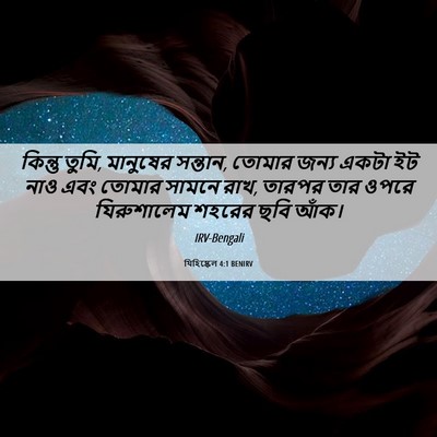 Picture 06 - যিহিষ্কেল 4:1 BENIRV - কিন্তু তুমি, - Bible Verse Picture