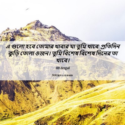 Picture 06 - যিহিষ্কেল 4:10 BENIRV - এ গুলো হবে তোমার - Bible Verse Picture