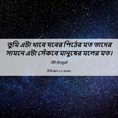 Picture 06 - যিহিষ্কেল 4:12 BENIRV - তুমি এটা খাবে যবের - Bible Verse Picture