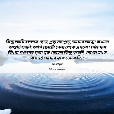 Picture 06 - যিহিষ্কেল 4:14 BENIRV - কিন্তু আমি বললাম, - Bible Verse Picture
