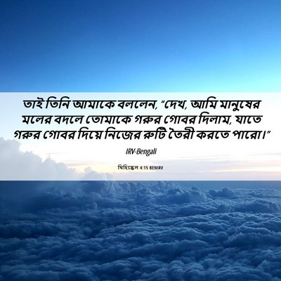 Picture 06 - যিহিষ্কেল 4:15 BENIRV - তাই তিনি আমাকে - Bible Verse Picture