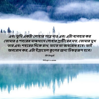 Picture 06 - যিহিষ্কেল 4:3 BENIRV - এবং তুমি একটা - Bible Verse Picture