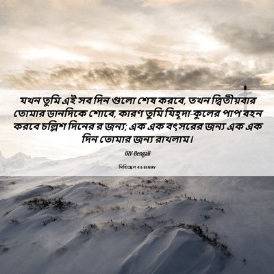 Picture 06 - যিহিষ্কেল 4:6 BENIRV - যখন তুমি এই সব দিন - Bible Verse Picture