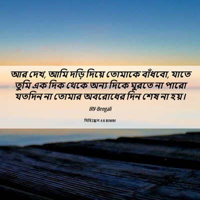 Picture 06 - যিহিষ্কেল 4:8 BENIRV - আর দেখ, আমি দড়ি - Bible Verse Picture