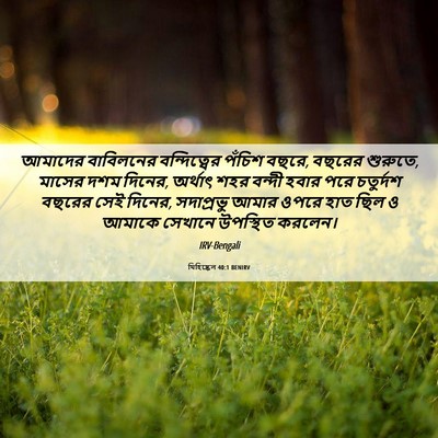 Picture 06 - যিহিষ্কেল 40:1 BENIRV - আমাদের বাবিলনের - Bible Verse Picture