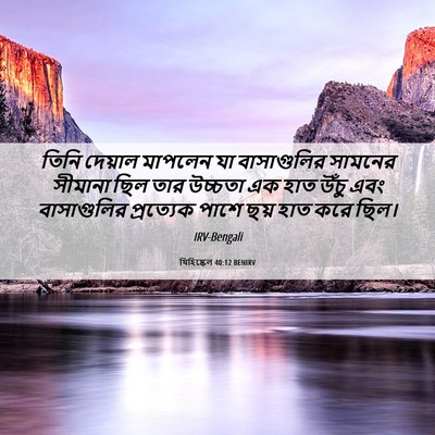 Picture 06 - যিহিষ্কেল 40:12 BENIRV - তিনি দেয়াল - Bible Verse Picture