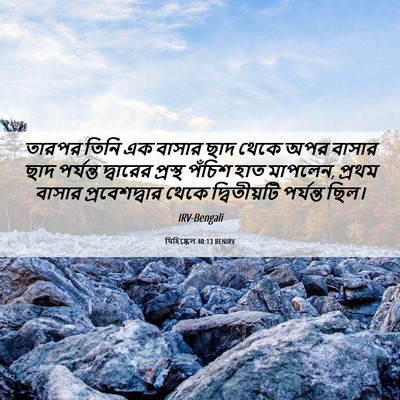 Picture 06 - যিহিষ্কেল 40:13 BENIRV - তারপর তিনি এক - Bible Verse Picture