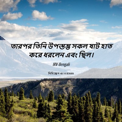 Picture 06 - যিহিষ্কেল 40:14 BENIRV - তারপর তিনি - Bible Verse Picture