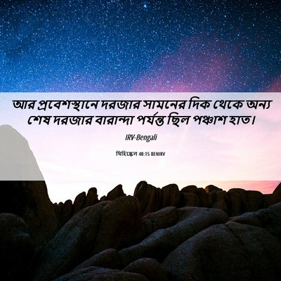 Picture 06 - যিহিষ্কেল 40:15 BENIRV - আর প্রবেশস্থানে - Bible Verse Picture